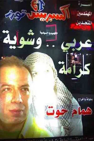 Постер: مسرحية عربي وشوية كرامة