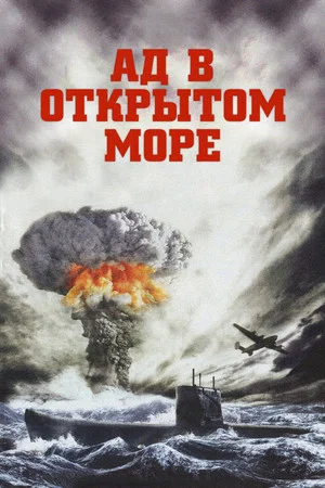 Постер: Ад в открытом море