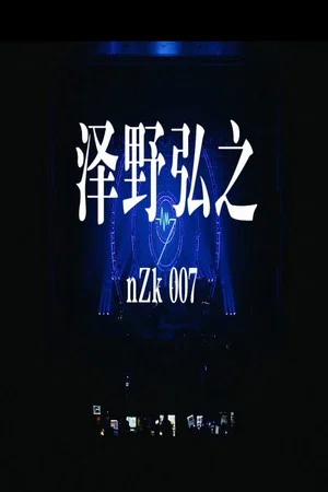 Постер: 澤野弘之 LIVE [nZk]007