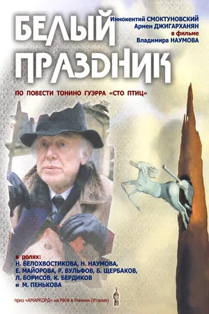 Постер: Белый праздник