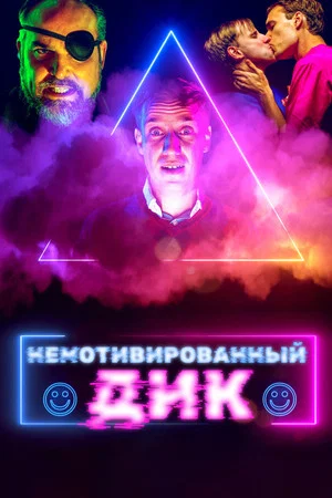 Постер: Немотивированный Дик