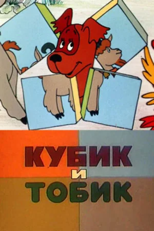 Постер: Кубик и Тобик