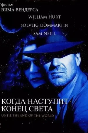 Постер: Когда наступит конец света