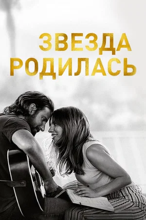 Постер: Звезда родилась
