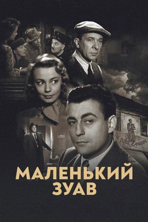 Постер: Маленький зуав