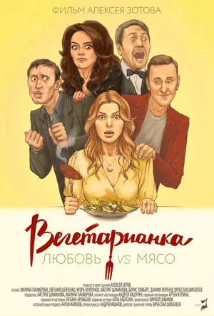 Постер: Вегетарианка