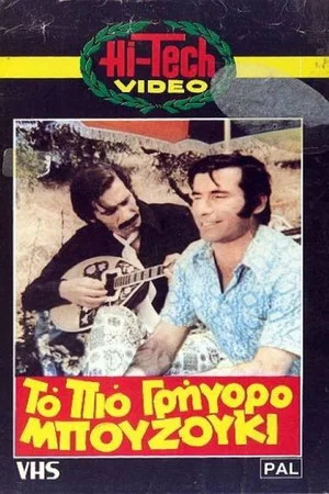 Постер: To pio grigoro bouzouki