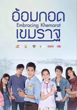 Постер: Embracing Khemarat
