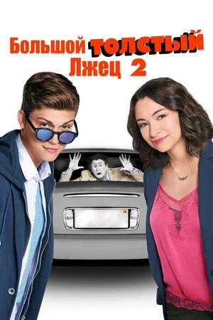 Постер: Большой толстый лжец 2