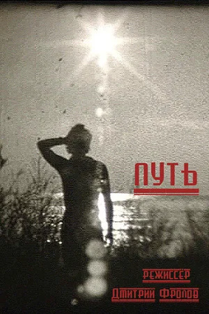 Постер: Путь
