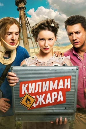 Постер: Килиманджара