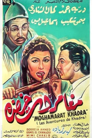 Постер: Mughamarat Khadra