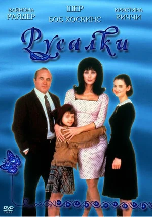 Постер: Русалки