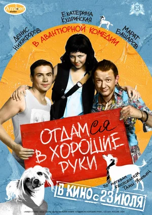 Постер: Отдамся в хорошие руки