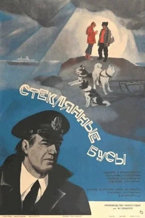 Постер: Стеклянные Бусы