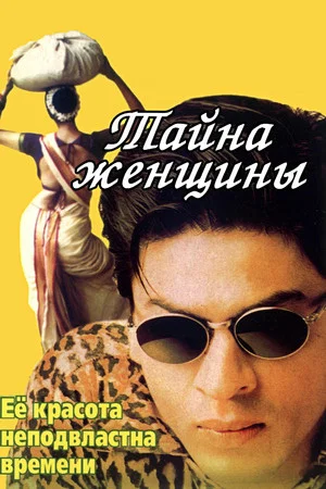Постер: Тайна женщины