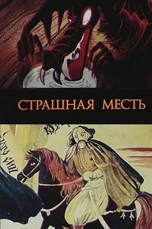 Постер: Страшная месть