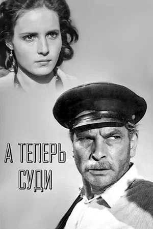 Постер: А теперь суди...
