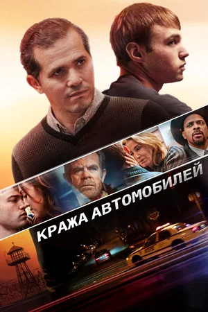 Постер: Кража автомобилей