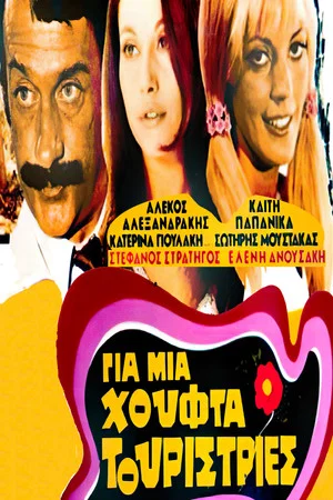 Постер: For a Handful of Tourist ladies