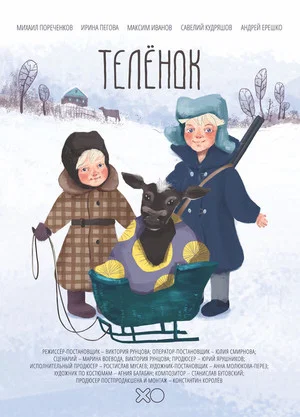 Постер: Телёнок