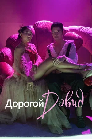 Постер: Дорогой Дэвид