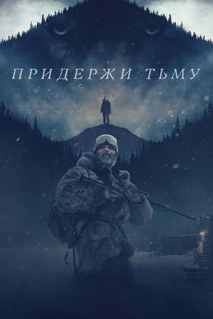 Постер: Придержи тьму
