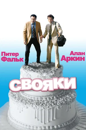 Постер: Свояки
