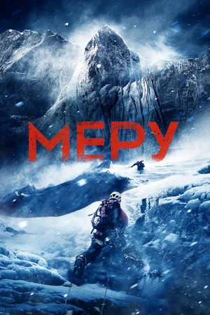 Постер: Меру