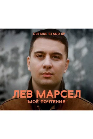 Постер: Лев Марсел: Моё почтение