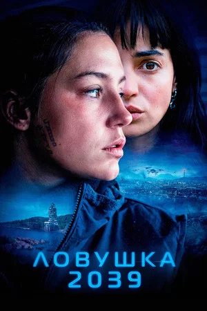 Постер: Ловушка 2039