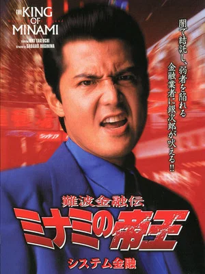 Постер: The King of Minami: System Finance