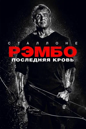 Постер: Рэмбо: Последняя кровь