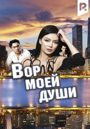 Постер: Похититель моей души