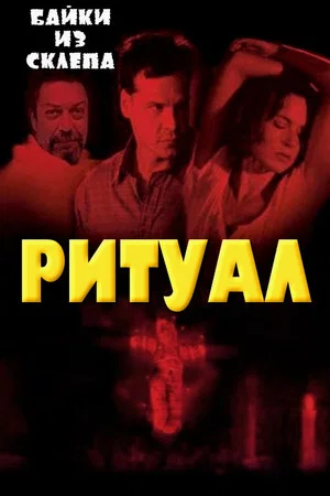 Постер: Ритуал