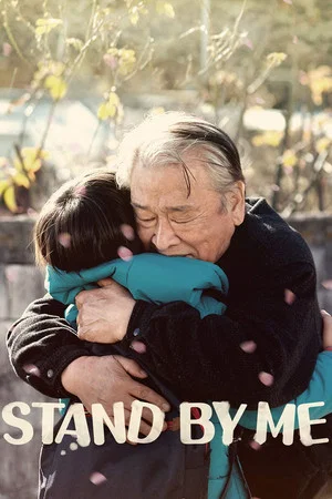 Постер: Stand by Me