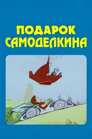 Постер: Подарок Самоделкина
