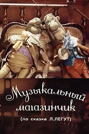 Постер: Музыкальный магазинчик