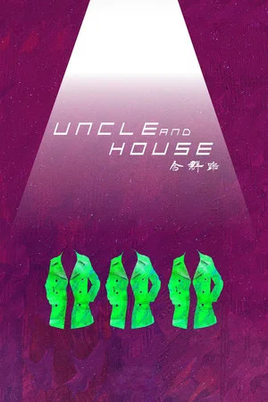Постер: Uncle and House