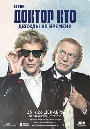 Постер: Доктор Кто: Дважды во времени