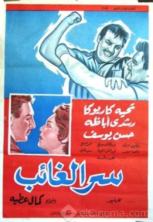 Постер: Serr el ghaeb