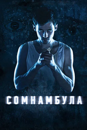 Постер: Сомнамбула