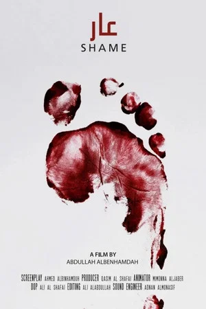 Постер: Shame