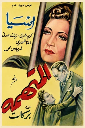 Постер: The Accused