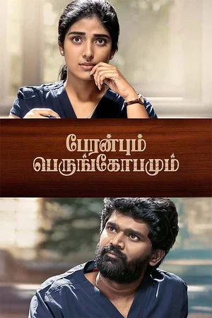 Постер: பேரன்பும் பெருங்கோபமும்