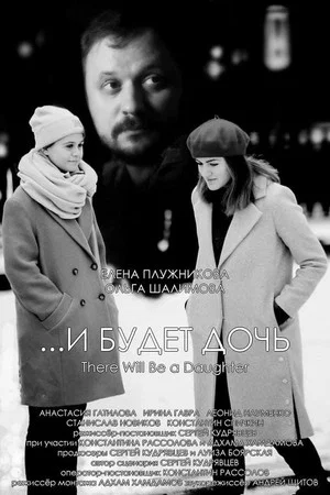 Постер: ...и будет дочь