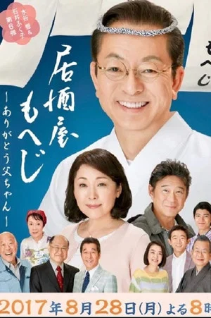 Постер: Izakaya Moheji 6