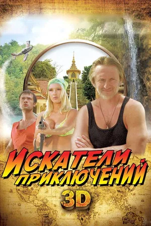 Постер: Искатели приключений