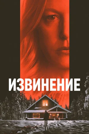 Постер: Извинение
