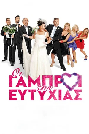 Постер: Οι Γαμπροί της Ευτυχίας